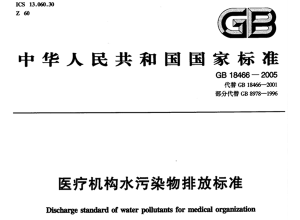 《GB-18466-2005 醫院污水排放標準》